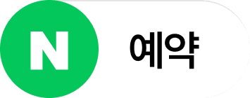 네이버 예약하기