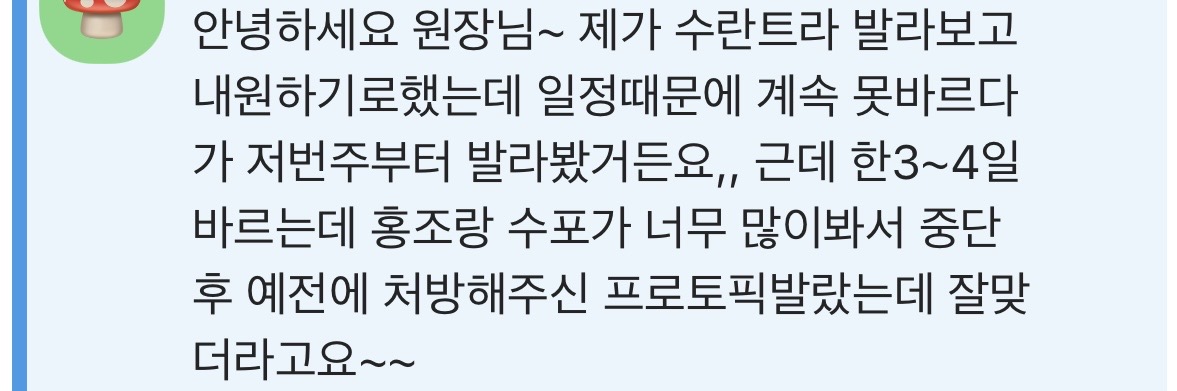 수란트라 크림 사용 후 홍조와 수포가 지속 악화되어 접촉 피부염으로 판단, 프로토픽 연고로 전환한 주사피부염 환자의 실제 카카오톡 피드백 메시지