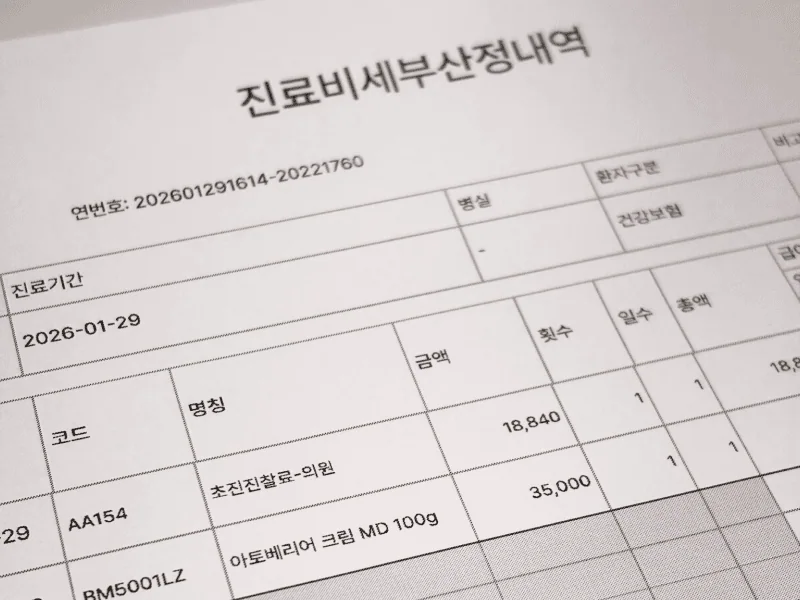 아토피 건강보험 적용 진료비 세부산정내역서로 초진 진찰료와 아토배리어 크림 MD 처방 항목이 기재되어 있으며 아토피 치료가 건강보험으로 진행되는 과정을 보여줍니다
