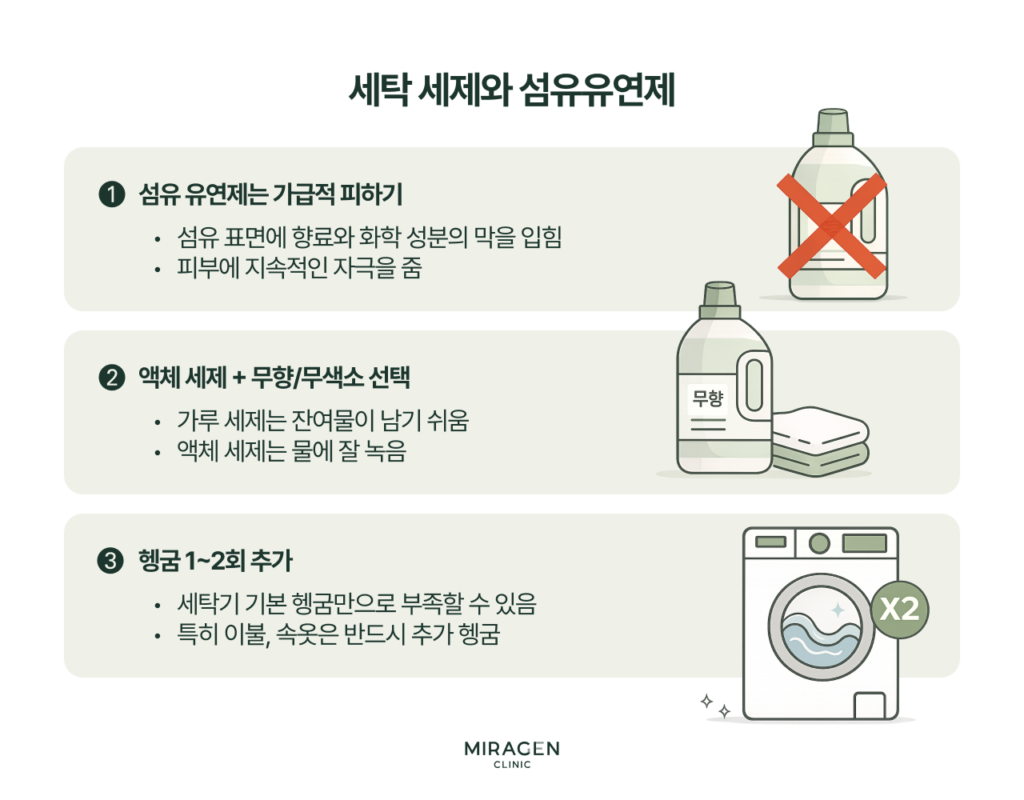 피부염 환자를 위한 세탁 가이드 인포그래픽으로, 섬유유연제 사용 자제·무향 액체 세제 선택·헹굼 1~2회 추가의 세 가지 생활 습관 개선법을 일러스트와 함께 안내