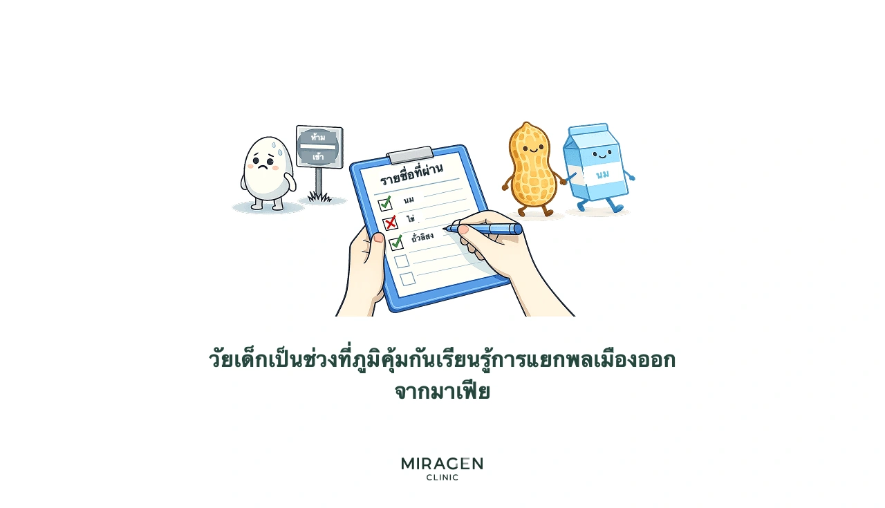 ภาพอธิบายการสร้างภูมิคุ้มกันยอมรับในเด็ก โดยให้อาหารหลากหลายตั้งแต่เนิ่น ๆ แทนการตัดอาหารอย่างไม่มีหลักเกณฑ์ เพื่อให้ภูมิคุ้มกันเรียนรู้ว่าอาหารปลอดภัย